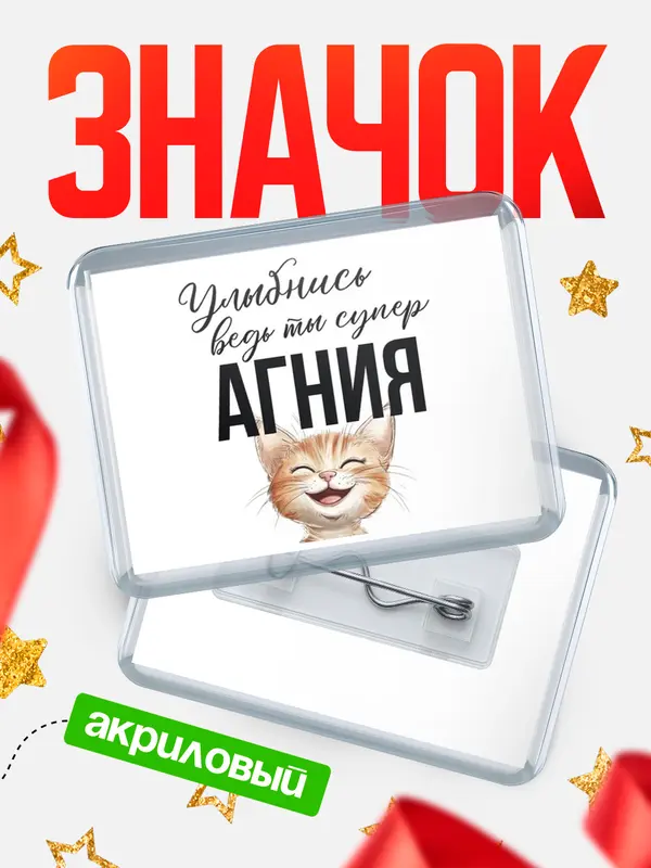 Значок акриловый значок горизонтальный улыбнись Агния