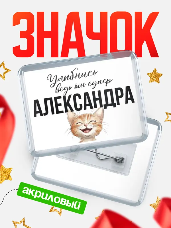 Значок акриловый значок горизонтальный улыбнись Александра