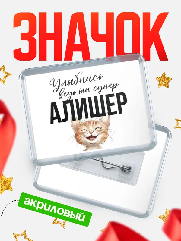 Значок акриловый значок горизонтальный улыбнись Алишер