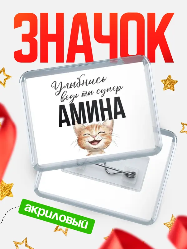 Значок акриловый значок горизонтальный улыбнись Амина