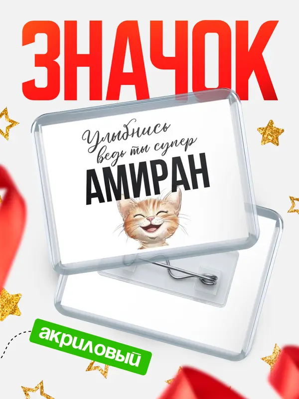 Значок акриловый значок горизонтальный улыбнись Амиран