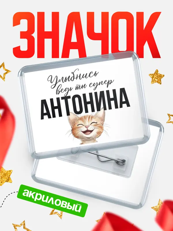 Значок акриловый значок горизонтальный улыбнись Антонина