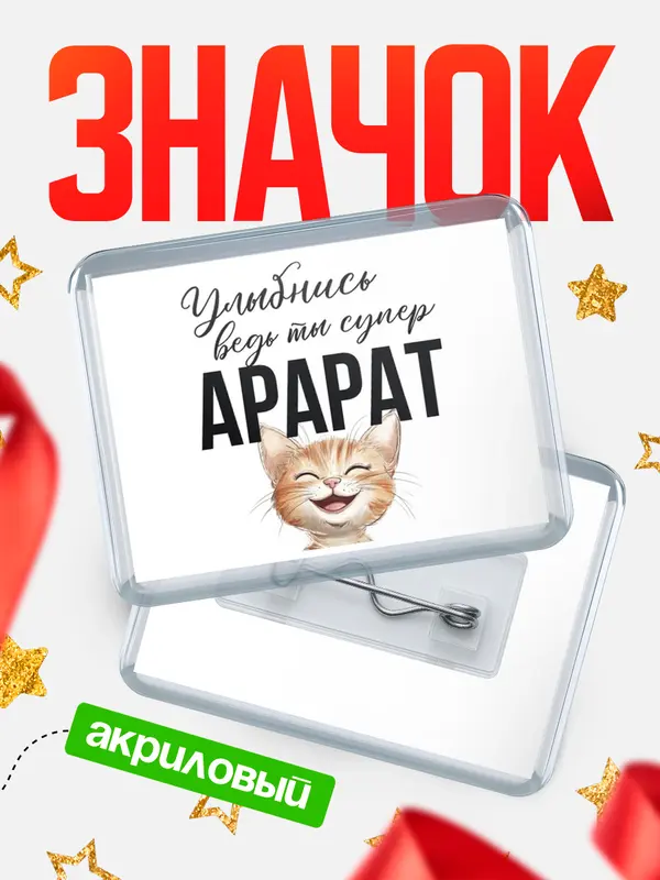 Значок акриловый значок горизонтальный улыбнись Арарат