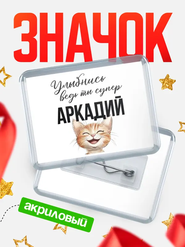 Значок акриловый значок горизонтальный улыбнись Аркадий
