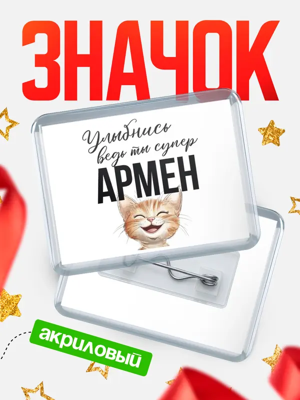 Значок акриловый значок горизонтальный улыбнись Армен
