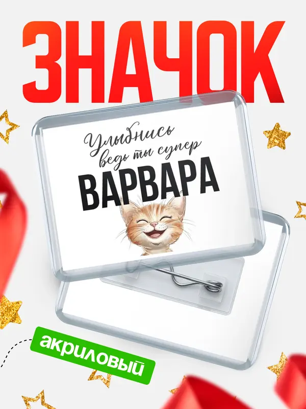 Значок акриловый значок горизонтальный улыбнись Варвара