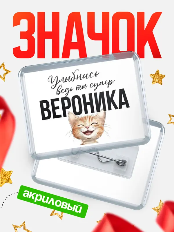 Значок акриловый значок горизонтальный улыбнись Вероника