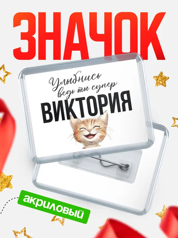 Значок акриловый значок горизонтальный улыбнись Виктория