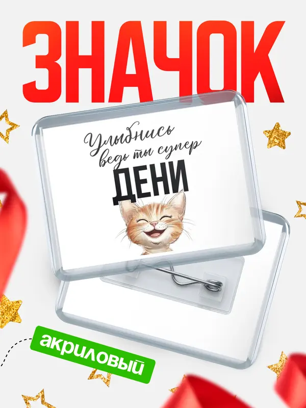 Значок акриловый значок горизонтальный улыбнись Дени