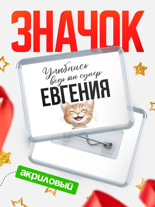 Значок акриловый значок горизонтальный улыбнись Евгения