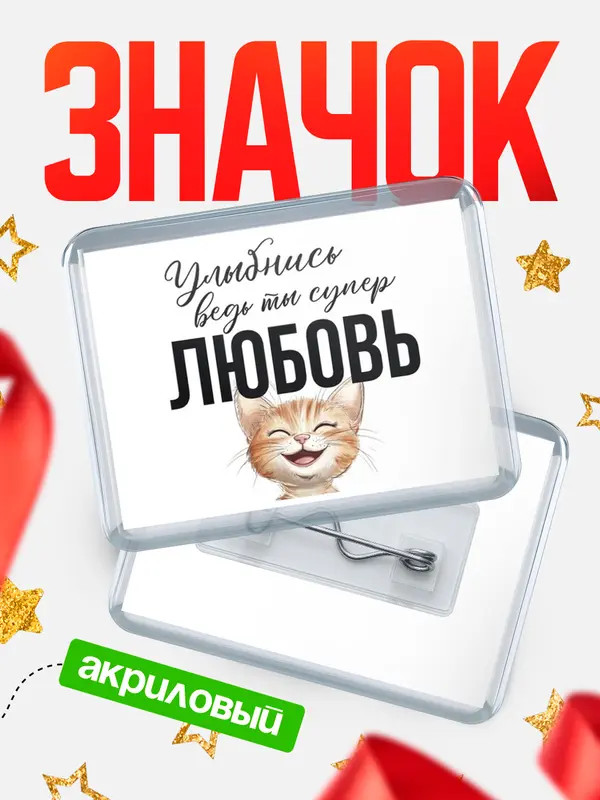 Значок акриловый значок горизонтальный улыбнись Любовь