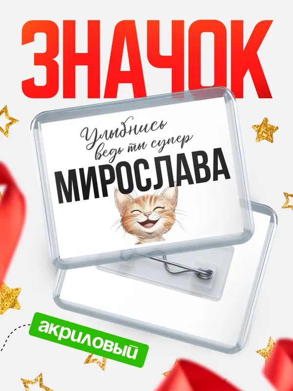 Значок акриловый значок горизонтальный улыбнись Мирослава