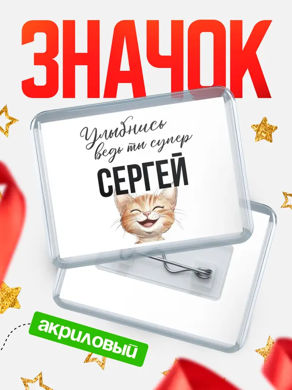 Значок акриловый значок горизонтальный улыбнись Сергей