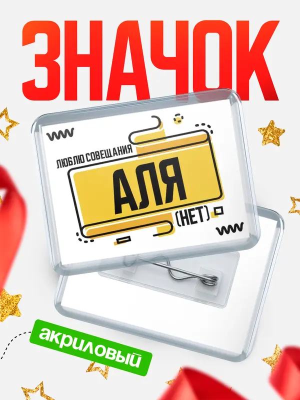 Значок акриловый Люблю совещания нет Аля