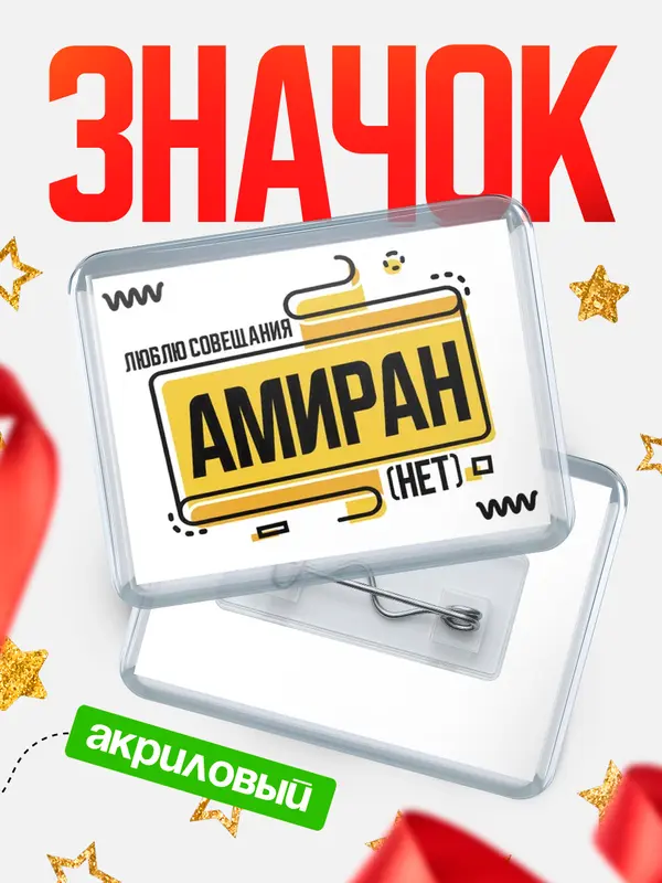 Значок акриловый Люблю совещания нет Амиран