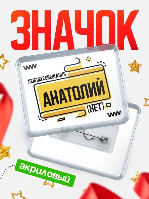 Значок акриловый Люблю совещания нет Анатолий