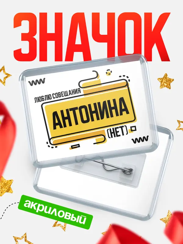 Значок акриловый Люблю совещания нет Антонина