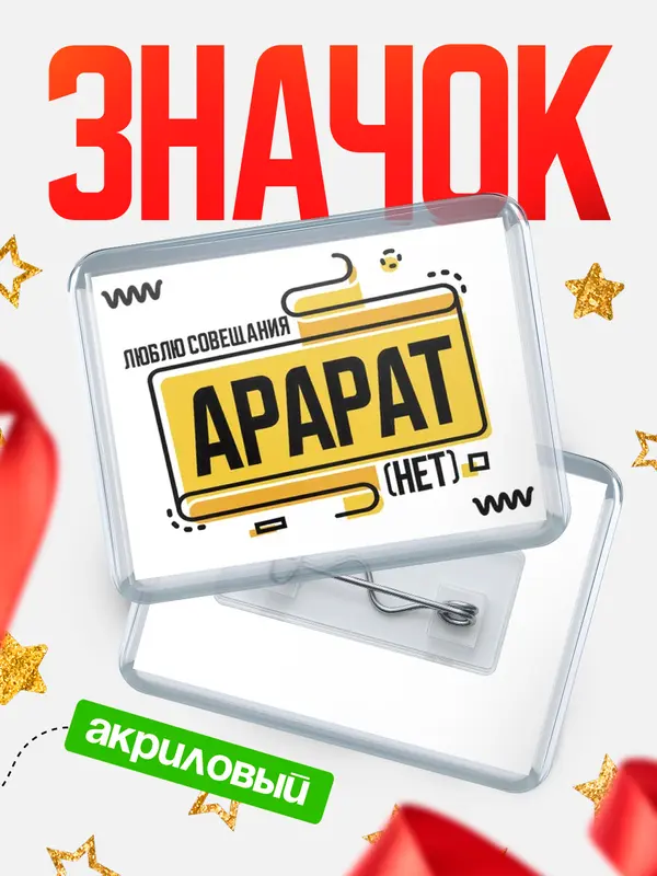 Значок акриловый Люблю совещания нет Арарат