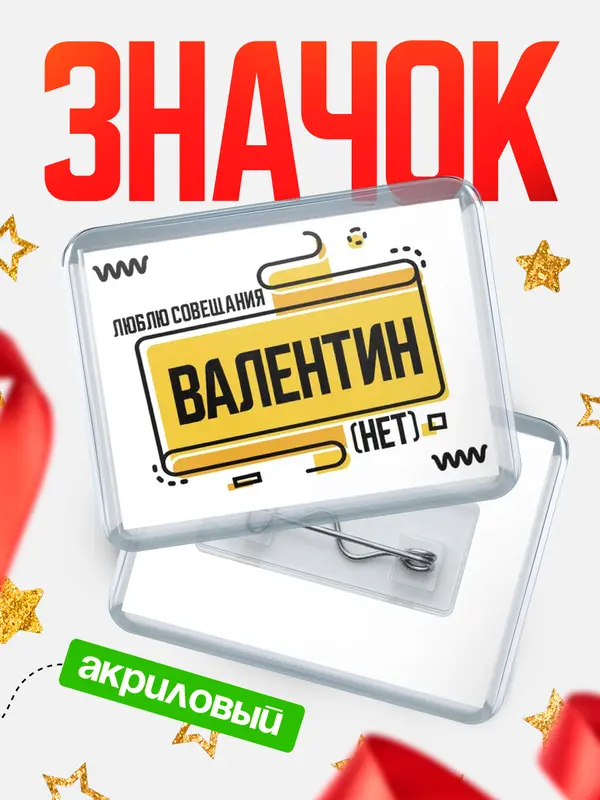 Значок акриловый Люблю совещания нет Валентин