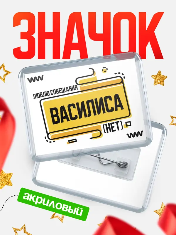 Значок акриловый Люблю совещания нет Василиса