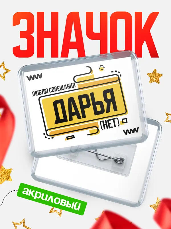 Значок акриловый Люблю совещания нет Дарья