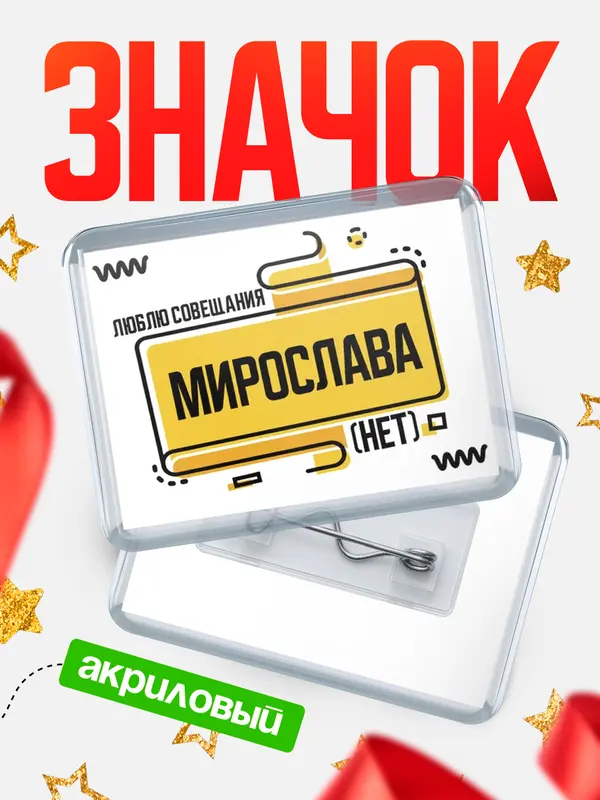 Значок акриловый Люблю совещания нет Мирослава