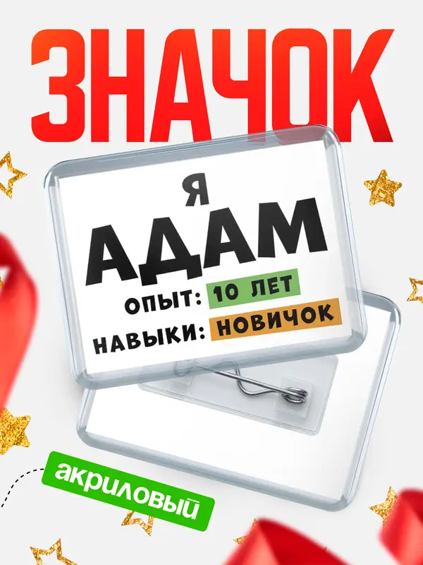 Значок акриловый Опыта 10 лет навыки новичка Адам