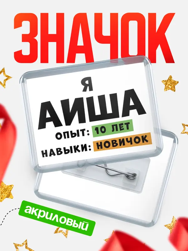 Значок акриловый Опыта 10 лет навыки новичка Аиша