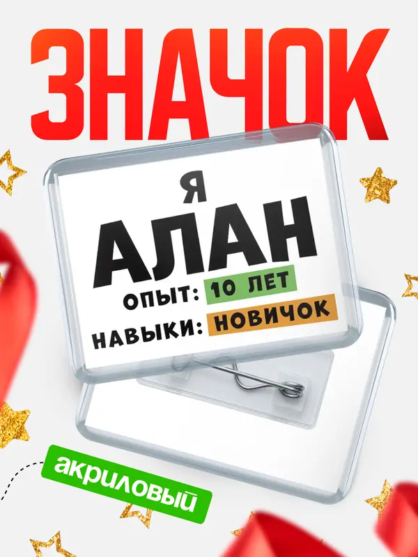 Значок акриловый Опыта 10 лет навыки новичка Алан