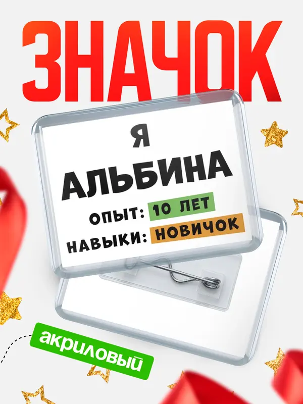 Значок акриловый Опыта 10 лет навыки новичка Альбина
