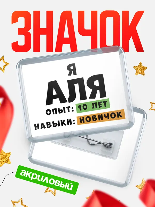 Значок акриловый Опыта 10 лет навыки новичка Аля