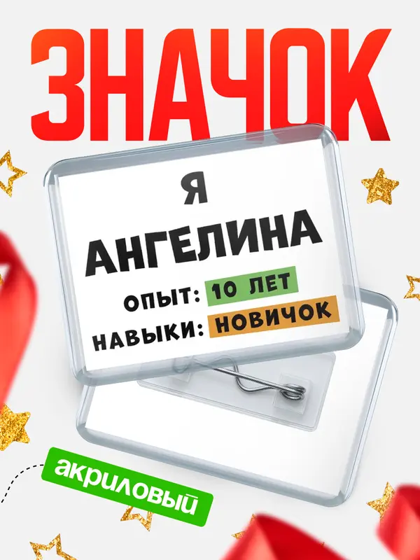 Значок акриловый Опыта 10 лет навыки новичка Ангелина