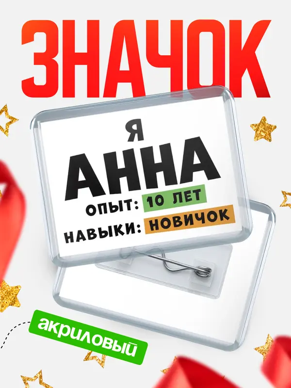 Значок акриловый Опыта 10 лет навыки новичка Анна