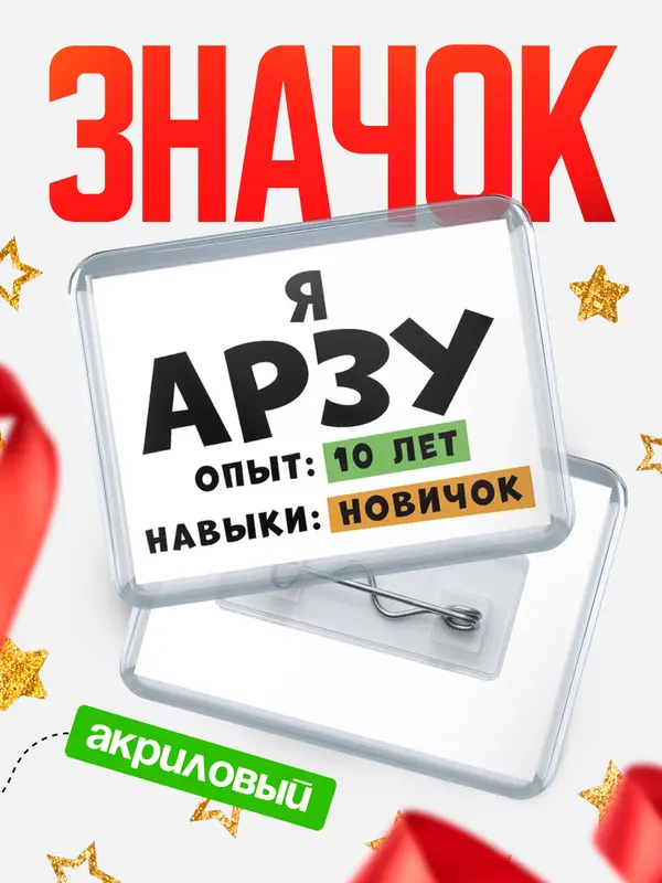 Значок акриловый Опыта 10 лет навыки новичка Арзу