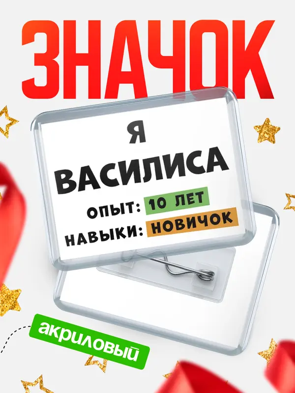Значок акриловый Опыта 10 лет навыки новичка Василиса
