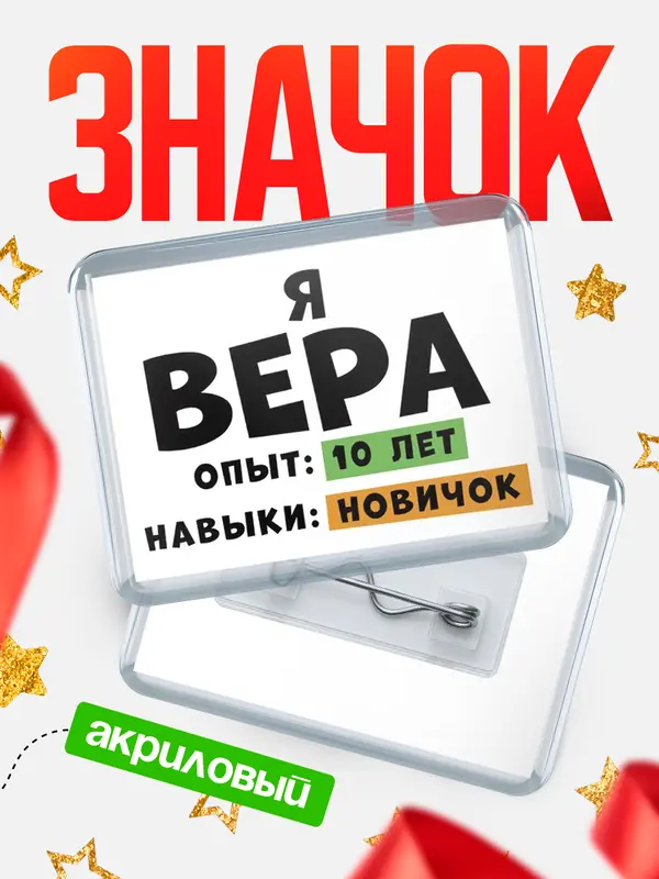 Значок акриловый Опыта 10 лет навыки новичка Вера