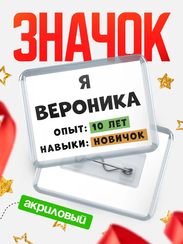 Значок акриловый Опыта 10 лет навыки новичка Вероника