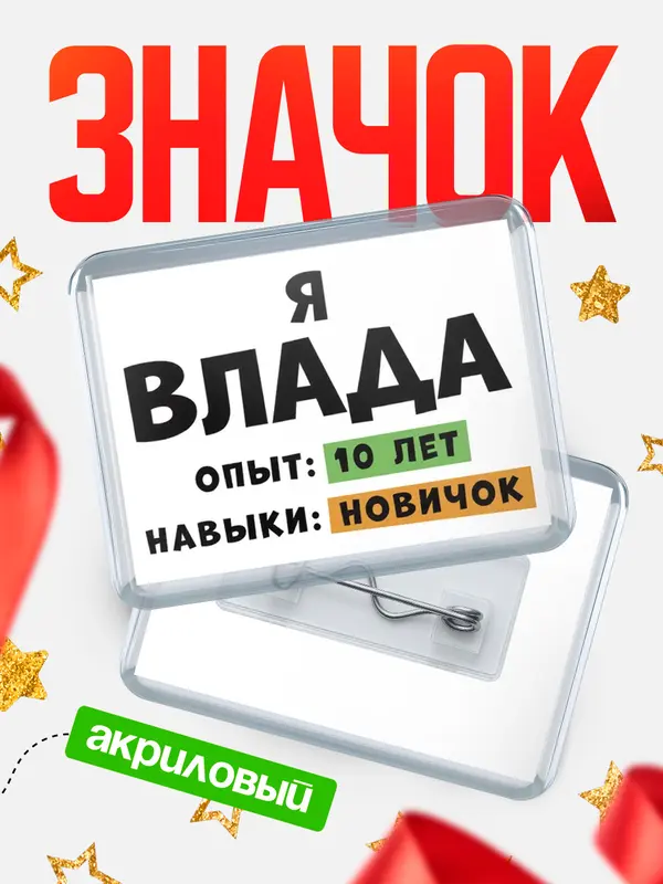 Значок акриловый Опыта 10 лет навыки новичка Влада