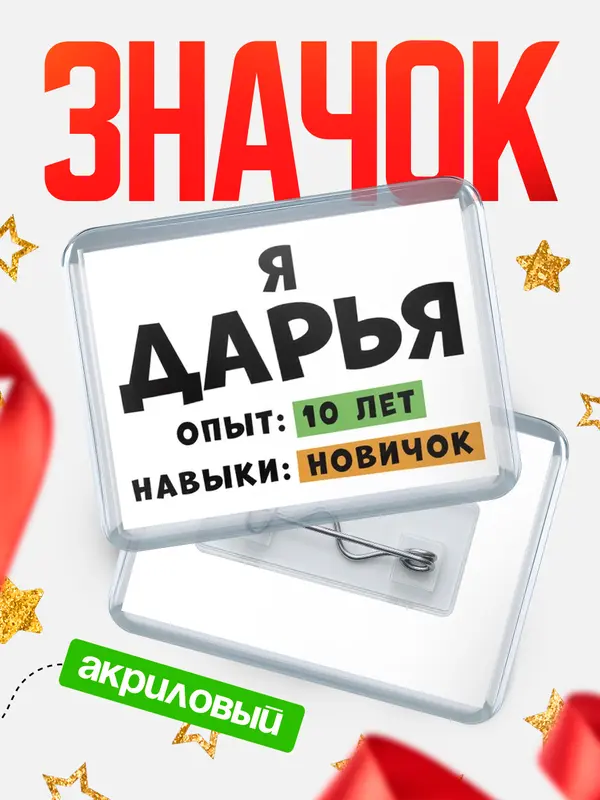 Значок акриловый Опыта 10 лет навыки новичка Дарья
