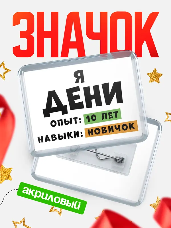 Значок акриловый Опыта 10 лет навыки новичка Дени