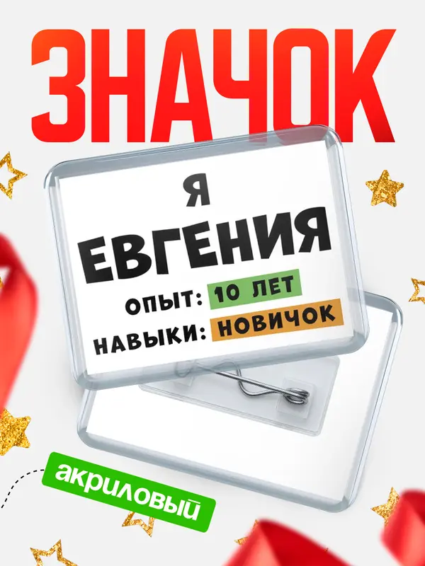 Значок акриловый Опыта 10 лет навыки новичка Евгения