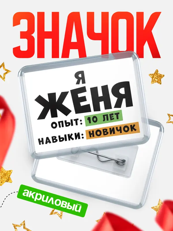 Значок акриловый Опыта 10 лет навыки новичка Женя