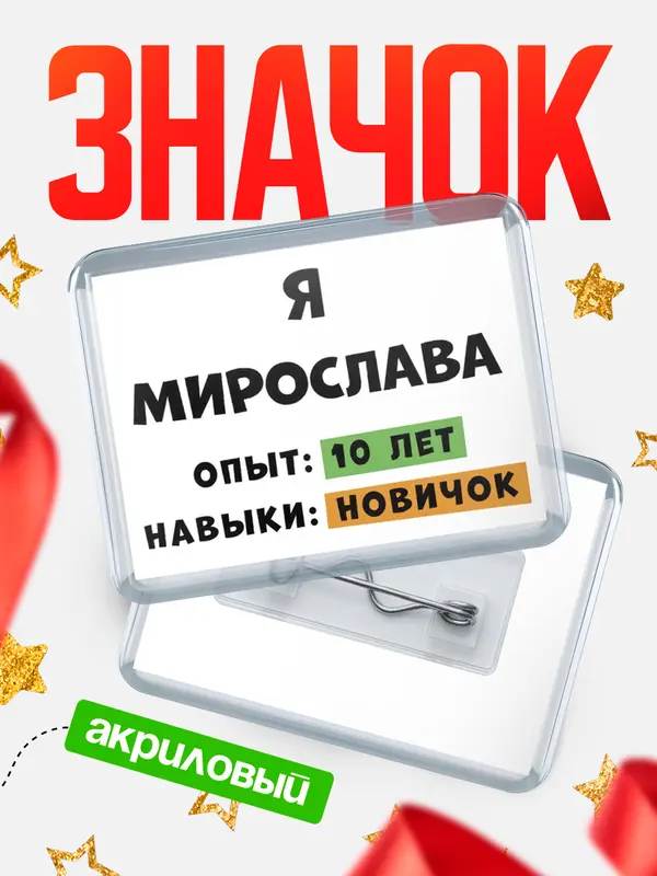 Значок акриловый Опыта 10 лет навыки новичка Мирослава