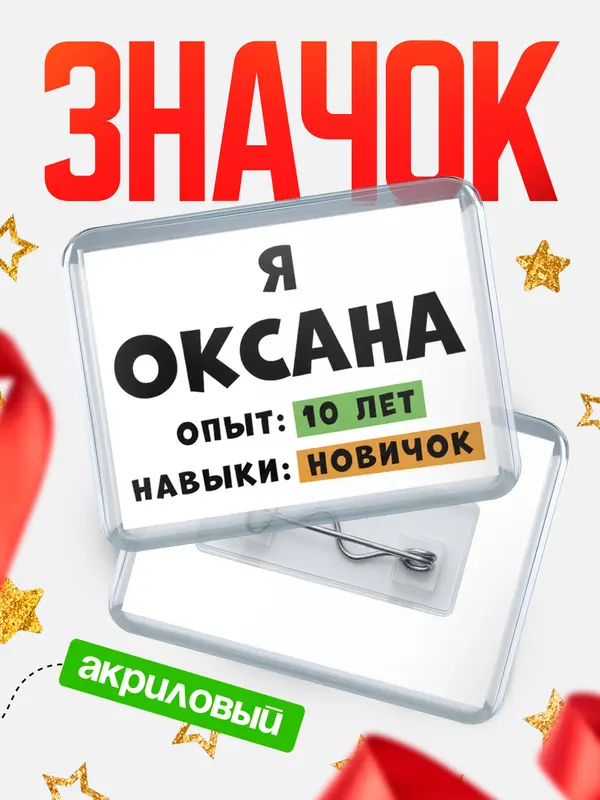 Значок акриловый Опыта 10 лет навыки новичка Оксана