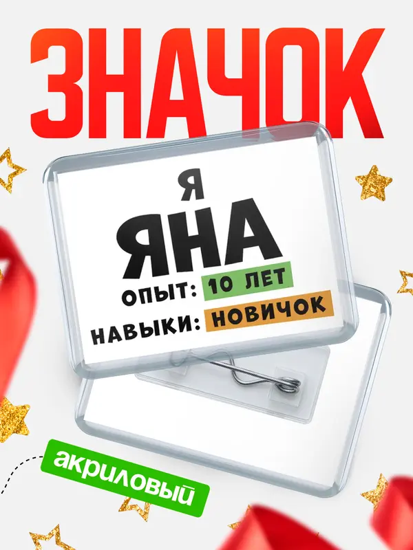 Значок акриловый Опыта 10 лет навыки новичка Яна