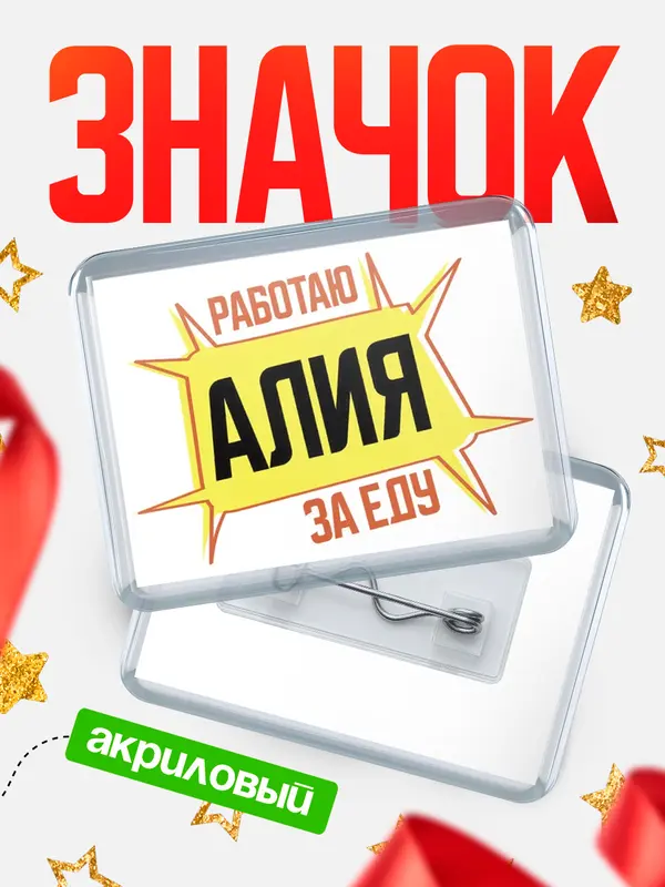 Значок акриловый Работаю за еду Алия