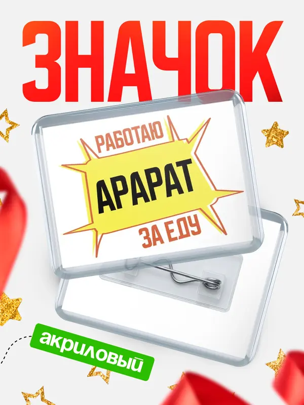 Значок акриловый Работаю за еду Арарат