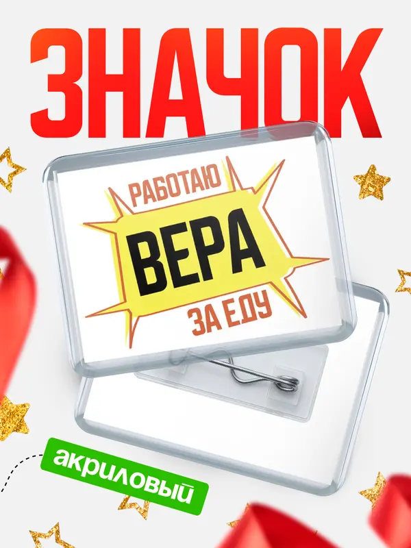 Значок акриловый Работаю за еду Вера