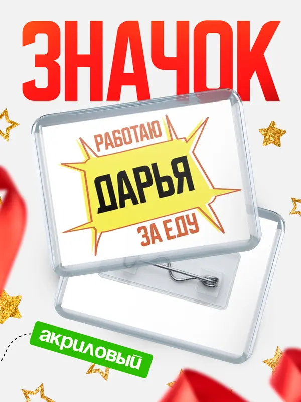 Значок акриловый Работаю за еду Дарья