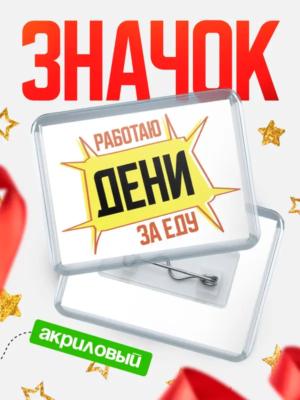 Значок акриловый Работаю за еду Дени